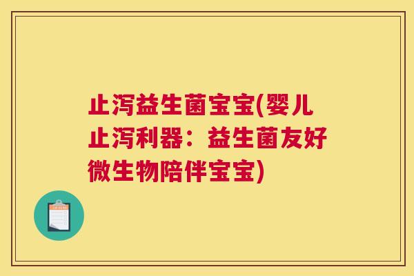 止泻益生菌宝宝(婴儿止泻利器：益生菌友好微生物陪伴宝宝)