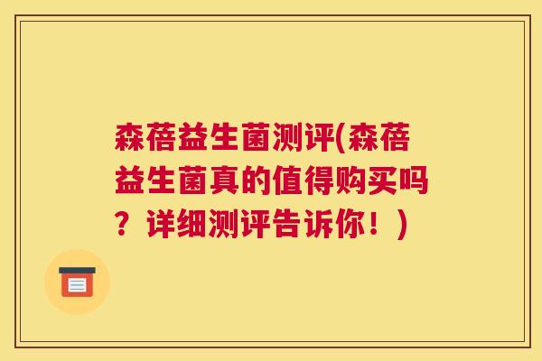 森蓓益生菌测评(森蓓益生菌真的值得购买吗？详细测评告诉你！)