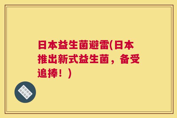 日本益生菌避雷(日本推出新式益生菌，备受追捧！)