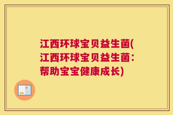 江西环球宝贝益生菌(江西环球宝贝益生菌：帮助宝宝健康成长)
