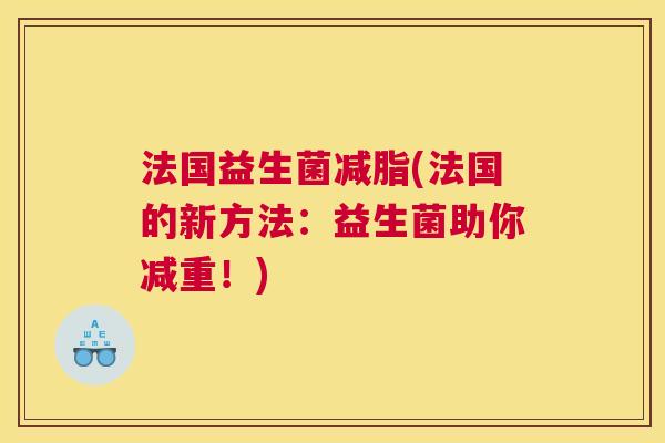法国益生菌减脂(法国的新方法：益生菌助你减重！)