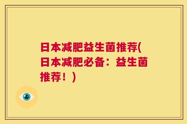 日本减肥益生菌推荐(日本减肥必备：益生菌推荐！)