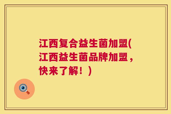 江西复合益生菌加盟(江西益生菌品牌加盟，快来了解！)