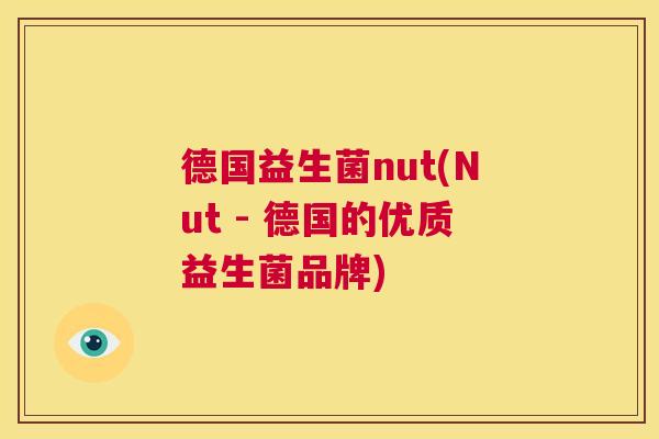 德国益生菌nut(Nut - 德国的优质益生菌品牌)