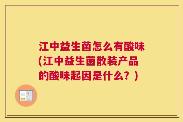 江中益生菌怎么有酸味(江中益生菌散装产品的酸味起因是什么？)