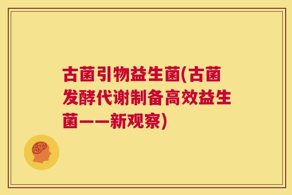 古菌引物益生菌(古菌发酵代谢制备高效益生菌——新观察)