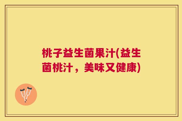 桃子益生菌果汁(益生菌桃汁，美味又健康)