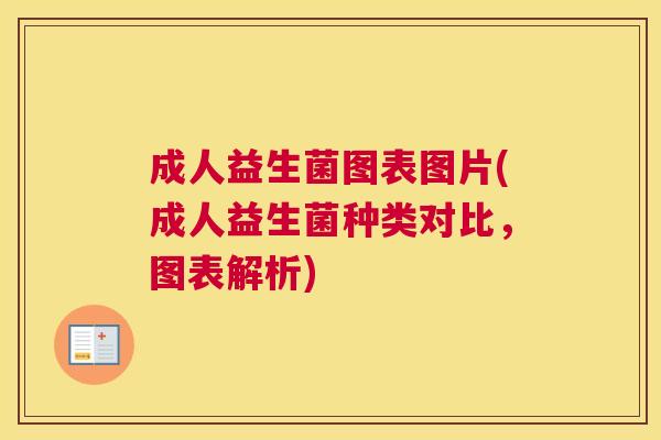 成人益生菌图表图片(成人益生菌种类对比，图表解析)