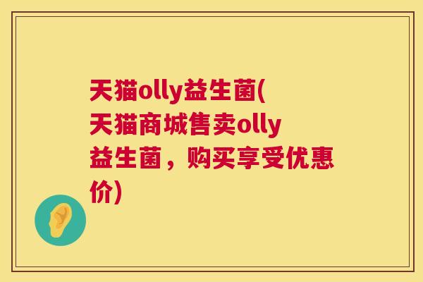 天猫olly益生菌(天猫商城售卖olly益生菌，购买享受优惠价)