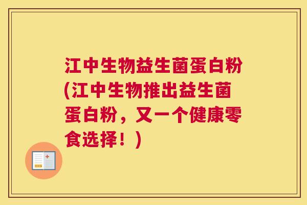 江中生物益生菌蛋白粉(江中生物推出益生菌蛋白粉，又一个健康零食选择！)