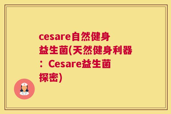 cesare自然健身益生菌(天然健身利器：Cesare益生菌探密)