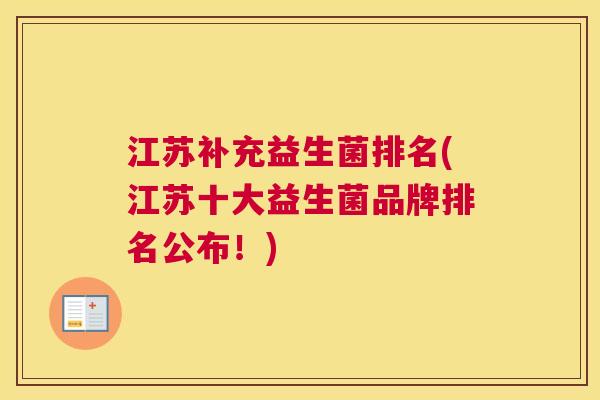 江苏补充益生菌排名(江苏十大益生菌品牌排名公布！)