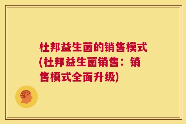 杜邦益生菌的销售模式(杜邦益生菌销售：销售模式全面升级)