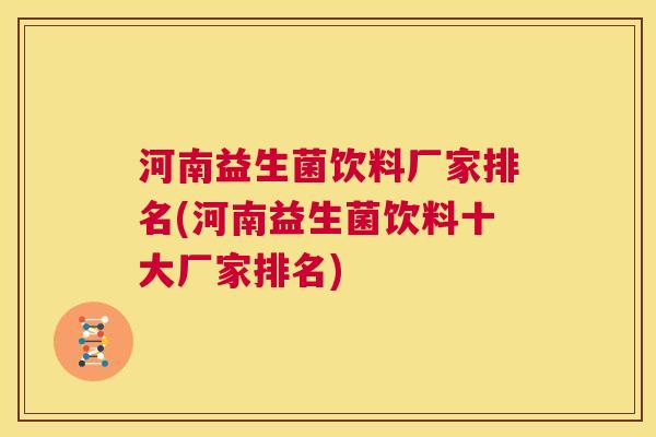 河南益生菌饮料厂家排名(河南益生菌饮料十大厂家排名)