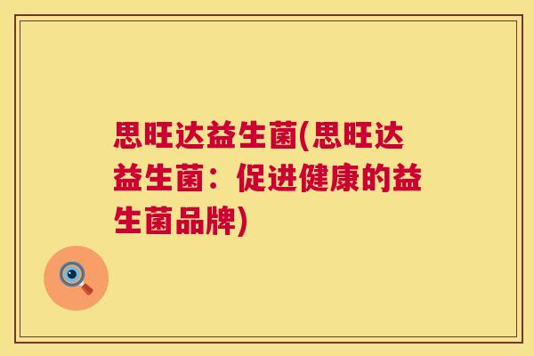 思旺达益生菌(思旺达益生菌：促进健康的益生菌品牌)