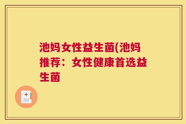 池妈女性益生菌(池妈推荐：女性健康首选益生菌