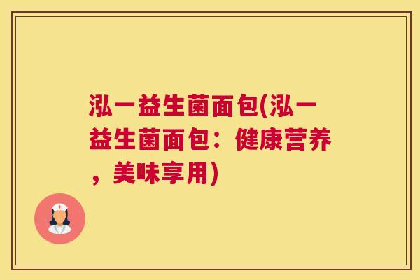 泓一益生菌面包(泓一益生菌面包：健康营养，美味享用)