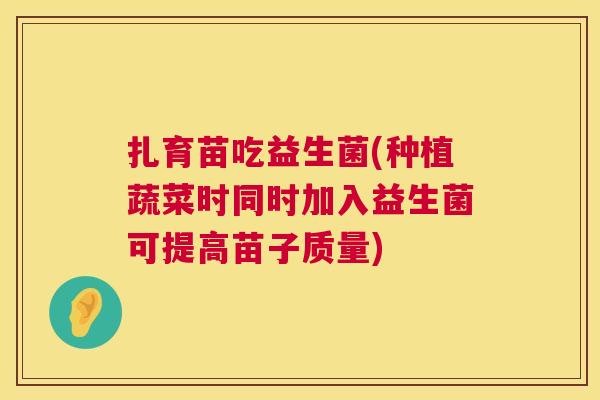 扎育苗吃益生菌(种植蔬菜时同时加入益生菌可提高苗子质量)