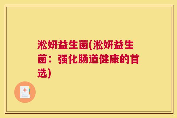淞妍益生菌(淞妍益生菌：强化肠道健康的首选)