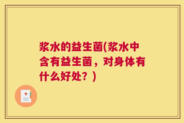 浆水的益生菌(浆水中含有益生菌，对身体有什么好处？)