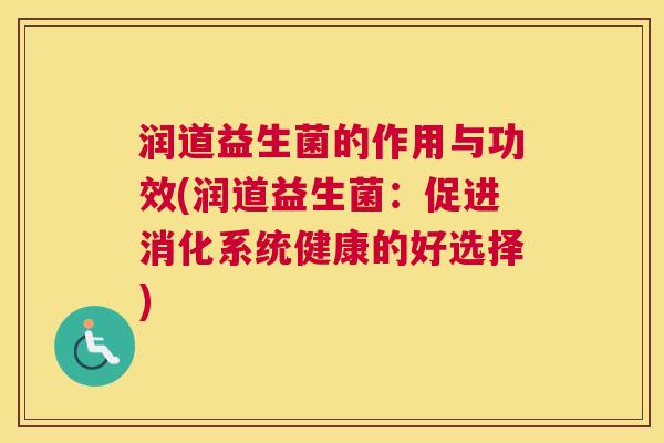 润道益生菌的作用与功效(润道益生菌：促进消化系统健康的好选择)