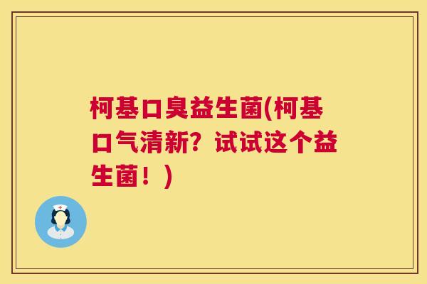 柯基口臭益生菌(柯基口气清新？试试这个益生菌！)