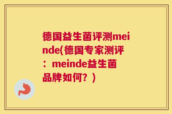 德国益生菌评测meinde(德国专家测评：meinde益生菌品牌如何？)