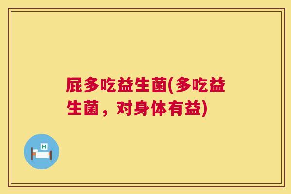 屁多吃益生菌(多吃益生菌，对身体有益)