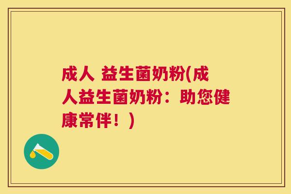 成人 益生菌奶粉(成人益生菌奶粉：助您健康常伴！)