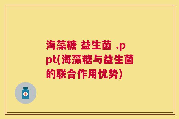 海藻糖 益生菌 .ppt(海藻糖与益生菌的联合作用优势)