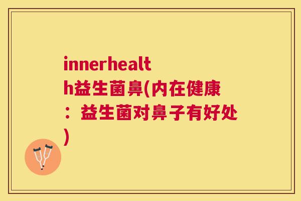 innerhealth益生菌鼻(内在健康：益生菌对鼻子有好处)