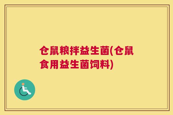 仓鼠粮拌益生菌(仓鼠食用益生菌饲料)
