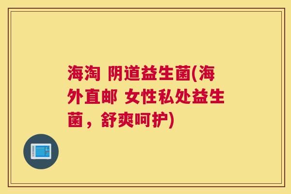海淘 阴道益生菌(海外直邮 女性私处益生菌，舒爽呵护)