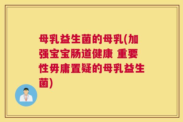 母乳益生菌的母乳(加强宝宝肠道健康 重要性毋庸置疑的母乳益生菌)