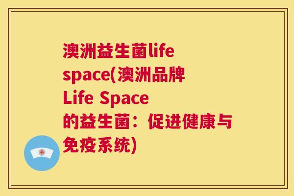 澳洲益生菌life space(澳洲品牌Life Space的益生菌：促进健康与免疫系统)