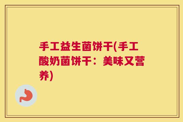 手工益生菌饼干(手工酸奶菌饼干：美味又营养)