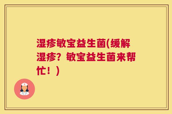 湿疹敏宝益生菌(缓解湿疹？敏宝益生菌来帮忙！)