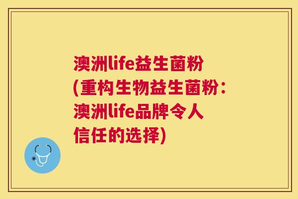 澳洲life益生菌粉(重构生物益生菌粉：澳洲life品牌令人信任的选择)