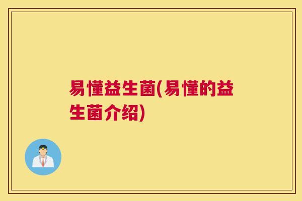 易懂益生菌(易懂的益生菌介绍)