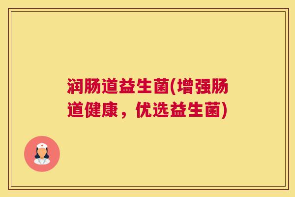 润肠道益生菌(增强肠道健康，优选益生菌)