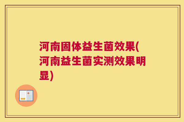 河南固体益生菌效果(河南益生菌实测效果明显)