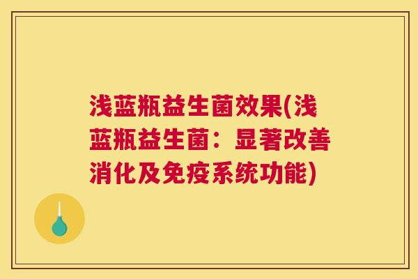 浅蓝瓶益生菌效果(浅蓝瓶益生菌：显著改善消化及免疫系统功能)