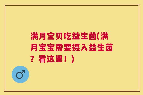 满月宝贝吃益生菌(满月宝宝需要摄入益生菌？看这里！)