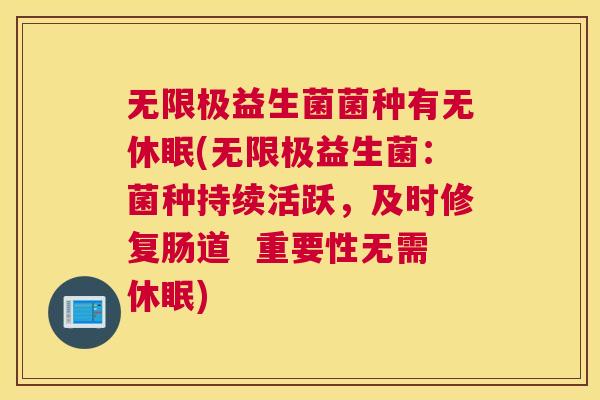 无限极益生菌菌种有无休眠(无限极益生菌：菌种持续活跃，及时修复肠道  重要性无需休眠)