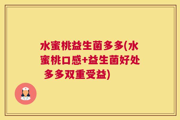 水蜜桃益生菌多多(水蜜桃口感+益生菌好处 多多双重受益)