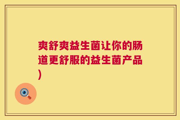 爽舒爽益生菌让你的肠道更舒服的益生菌产品)