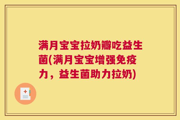 满月宝宝拉奶瓣吃益生菌(满月宝宝增强免疫力，益生菌助力拉奶)