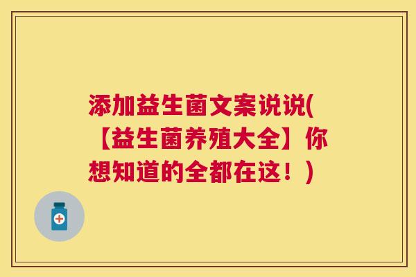 添加益生菌文案说说(【益生菌养殖大全】你想知道的全都在这！)