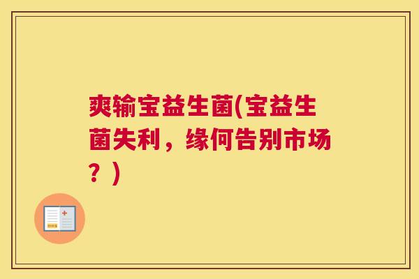 爽输宝益生菌(宝益生菌失利，缘何告别市场？)