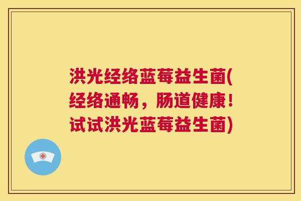 洪光经络蓝莓益生菌(经络通畅，肠道健康！试试洪光蓝莓益生菌)
